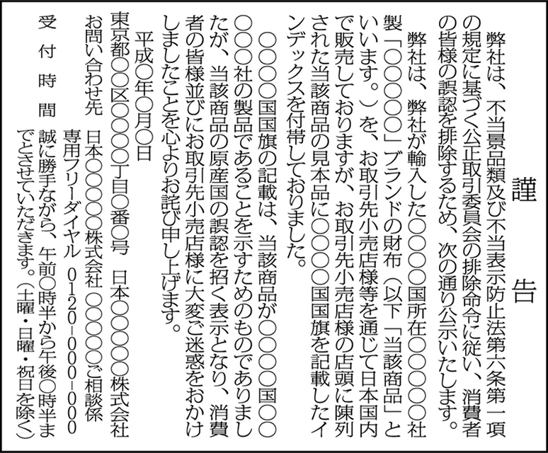 広告の不当表示・景表法違反謝罪広告見本1