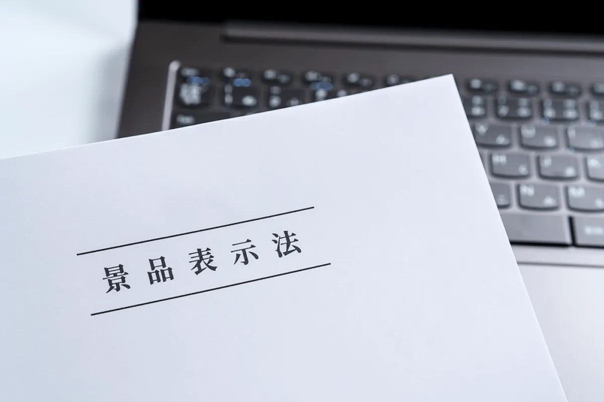 広告の不当表示・景表法違反に関する謝罪広告について